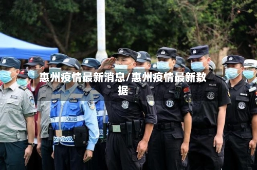 惠州疫情最新消息/惠州疫情最新数据
