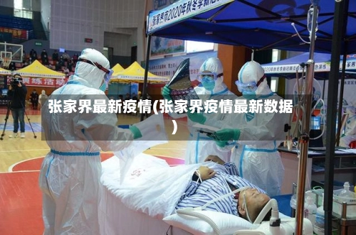 张家界最新疫情(张家界疫情最新数据)-第1张图片