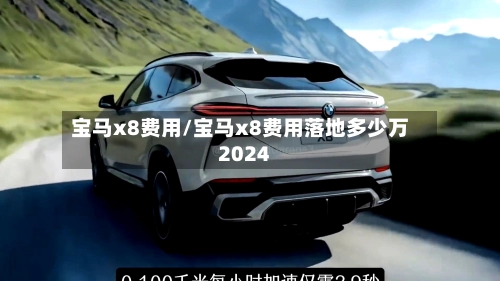 宝马x8费用/宝马x8费用落地多少万2024-第1张图片