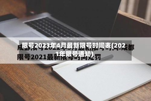 限号2023年4月最新限号时间表(2021年限号通知)-第1张图片