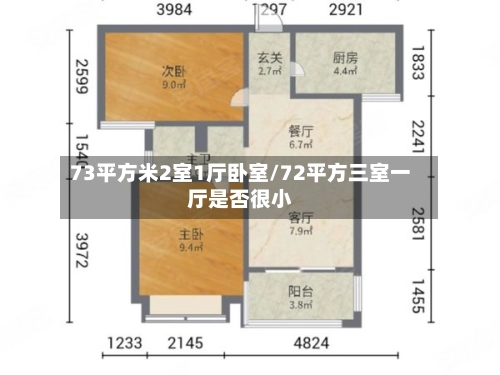 73平方米2室1厅卧室/72平方三室一厅是否很小-第1张图片