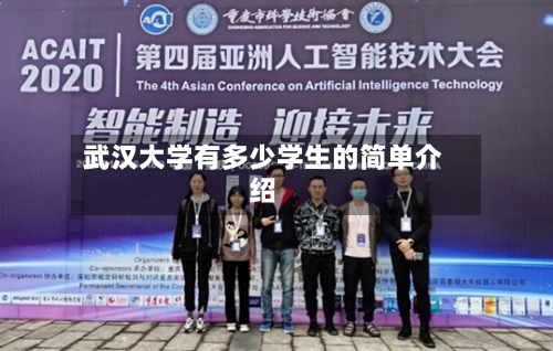 武汉大学有多少学生的简单介绍-第1张图片