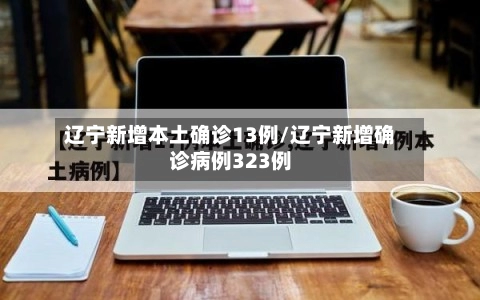辽宁新增本土确诊13例/辽宁新增确诊病例323例-第1张图片