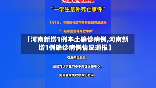【河南新增1例本土确诊病例,河南新增1例确诊病例情况通报】-第1张图片