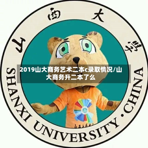 2019山大商务艺术二本c录取情况/山大商务升二本了么-第1张图片