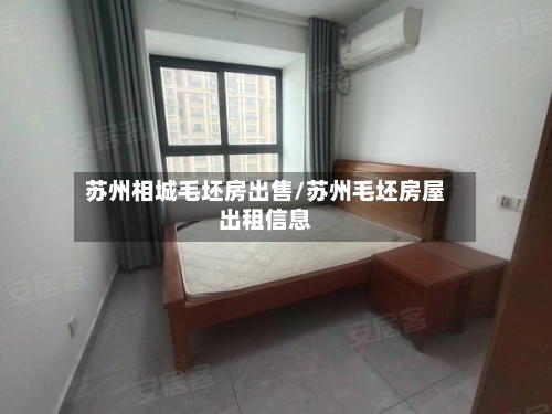 苏州相城毛坯房出售/苏州毛坯房屋出租信息-第1张图片