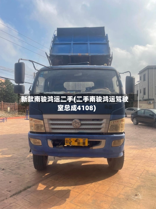 新款南骏鸿运二手(二手南骏鸿运驾驶室总成4108)-第1张图片