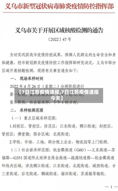 【7日江苏疫情速报,7日江苏疫情速报今天】-第1张图片