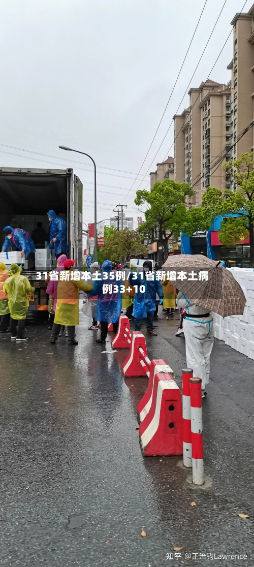 31省新增本土35例/31省新增本土病例33+10-第1张图片