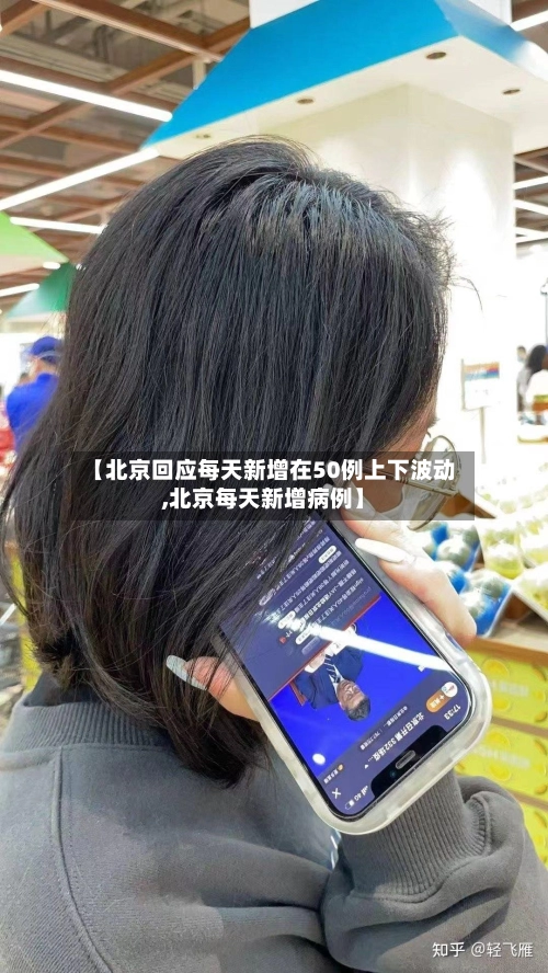【北京回应每天新增在50例上下波动,北京每天新增病例】-第1张图片