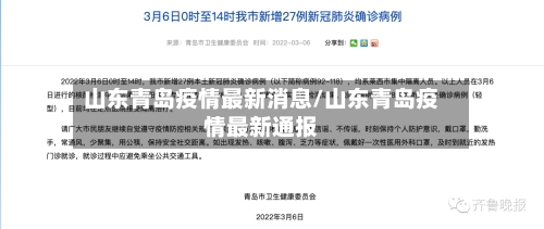 山东青岛疫情最新消息/山东青岛疫情最新通报-第1张图片