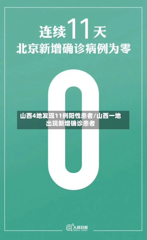 山西4地发现11例阳性患者/山西一地出现新增确诊患者-第1张图片
