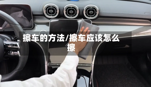 擦车的方法/擦车应该怎么擦-第3张图片
