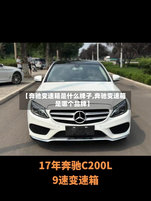 【奔驰变速箱是什么牌子,奔驰变速箱是哪个品牌】-第2张图片