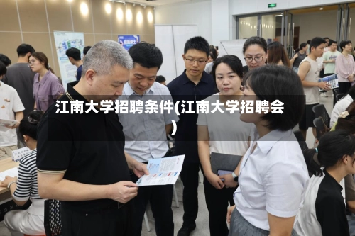 江南大学招聘条件(江南大学招聘会)-第3张图片
