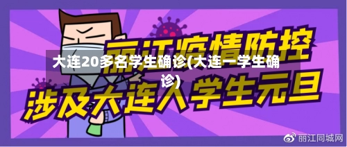 大连20多名学生确诊(大连一学生确诊)-第1张图片