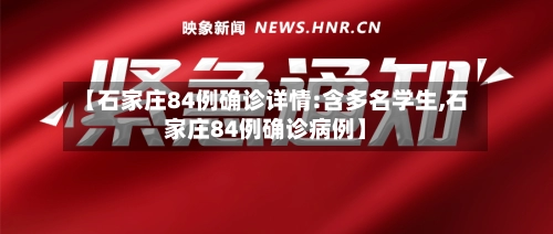 【石家庄84例确诊详情:含多名学生,石家庄84例确诊病例】