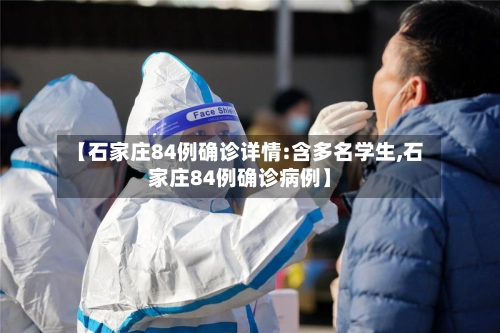 【石家庄84例确诊详情:含多名学生,石家庄84例确诊病例】-第2张图片