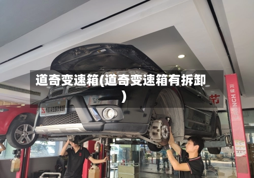 道奇变速箱(道奇变速箱有拆卸)-第1张图片
