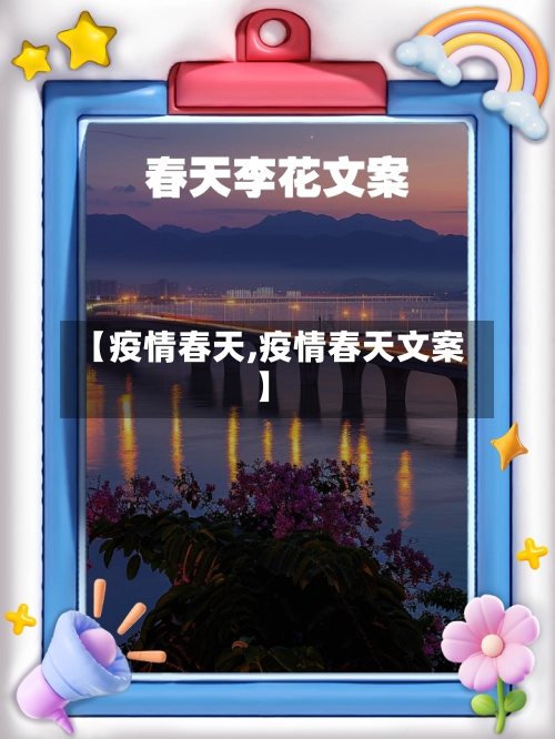 【疫情春天,疫情春天文案】-第1张图片