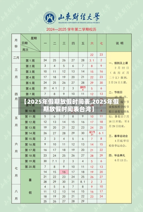 【2025年假期放假时间表,2025年假期放假时间表台湾】-第1张图片