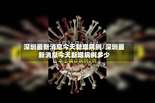 深圳最新消息今天新增病例/深圳最新消息今天新增病例多少-第1张图片