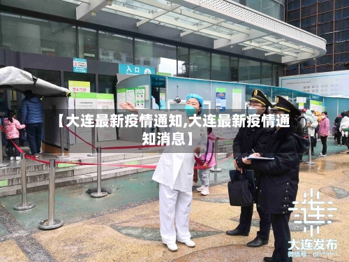 【大连最新疫情通知,大连最新疫情通知消息】-第1张图片