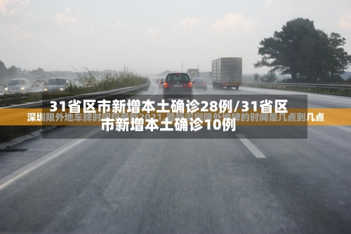 31省区市新增本土确诊28例/31省区市新增本土确诊10例-第1张图片