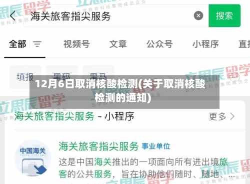 12月6日取消核酸检测(关于取消核酸检测的通知)-第1张图片