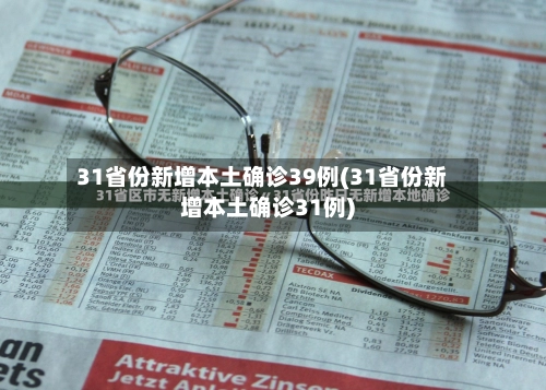 31省份新增本土确诊39例(31省份新增本土确诊31例)