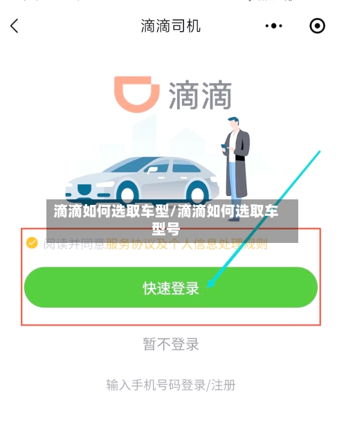 滴滴如何选取车型/滴滴如何选取车型号-第2张图片