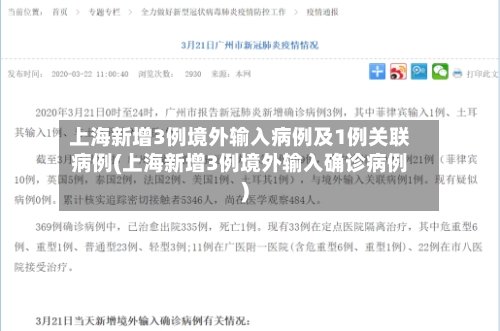 上海新增3例境外输入病例及1例关联病例(上海新增3例境外输入确诊病例)-第1张图片