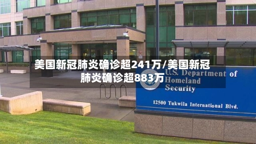 美国新冠肺炎确诊超241万/美国新冠肺炎确诊超883万-第1张图片