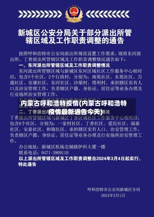 内蒙古呼和浩特疫情(内蒙古呼和浩特疫情最新通告今天)-第1张图片
