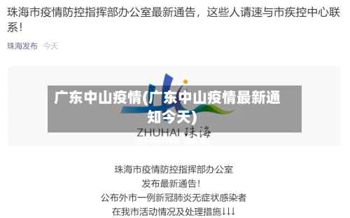 广东中山疫情(广东中山疫情最新通知今天)-第3张图片