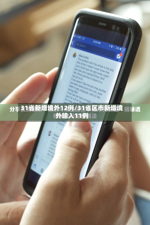 31省新增境外12例/31省区市新增境外输入11例-第1张图片