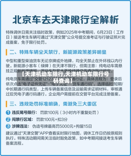 【天津机动车限行,天津机动车限行号码查询】-第1张图片