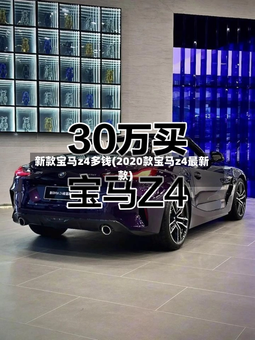新款宝马z4多钱(2020款宝马z4最新款)-第1张图片