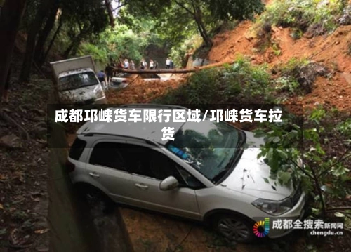 成都邛崃货车限行区域/邛崃货车拉货-第1张图片