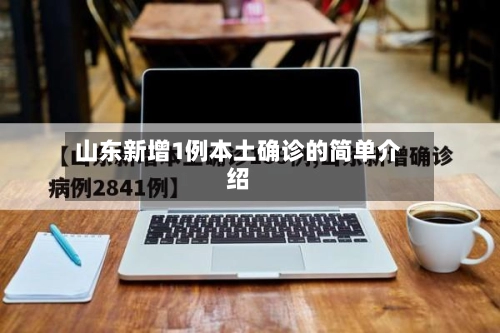 山东新增1例本土确诊的简单介绍-第1张图片