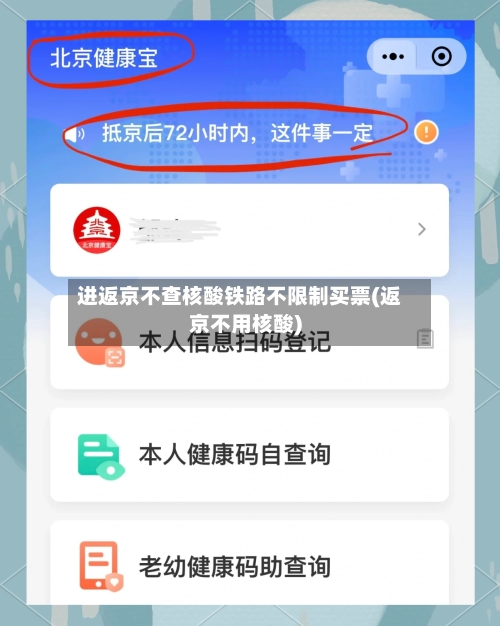 进返京不查核酸铁路不限制买票(返京不用核酸)-第1张图片