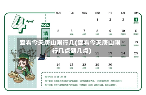 查看今天唐山限行几(查看今天唐山限行几点到几点)-第1张图片