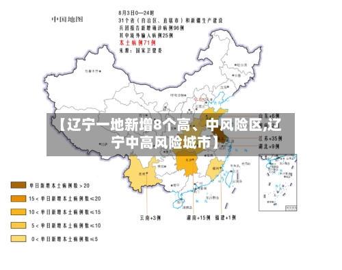 【辽宁一地新增8个高、中风险区,辽宁中高风险城市】-第1张图片