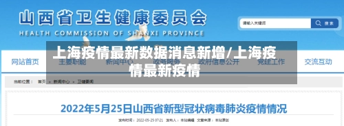 上海疫情最新数据消息新增/上海疫情最新疫情-第1张图片