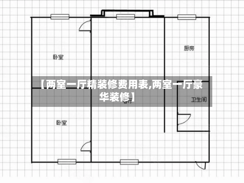 【两室一厅精装修费用表,两室一厅豪华装修】-第1张图片