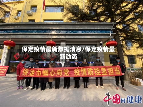 保定疫情最新数据消息/保定疫情最新动态-第1张图片