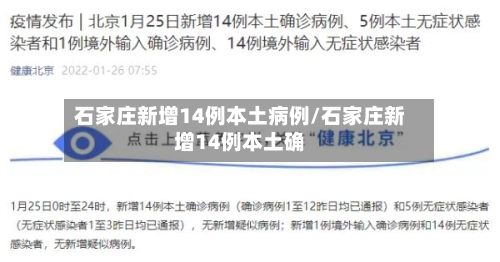 石家庄新增14例本土病例/石家庄新增14例本土确-第1张图片