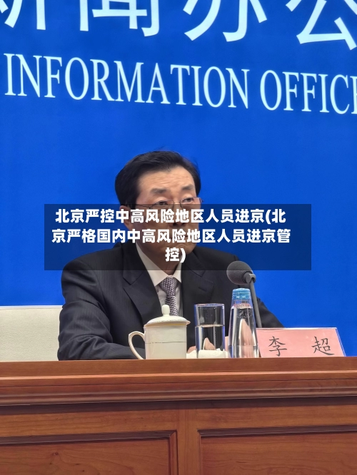 北京严控中高风险地区人员进京(北京严格国内中高风险地区人员进京管控)-第1张图片
