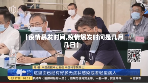【疫情暴发时间,疫情爆发时间是几月几日】-第1张图片
