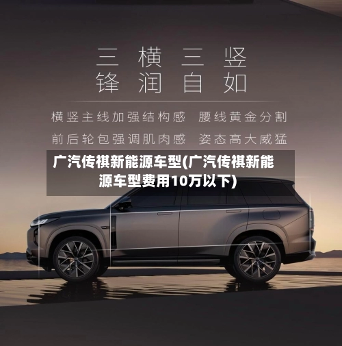 广汽传祺新能源车型(广汽传祺新能源车型费用10万以下)-第1张图片
